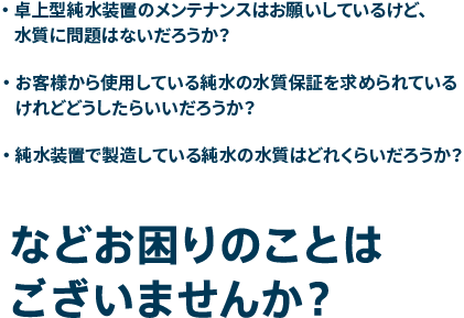 ラボ用純水装置 小型純水装置の水質検査 クリタ分析センター